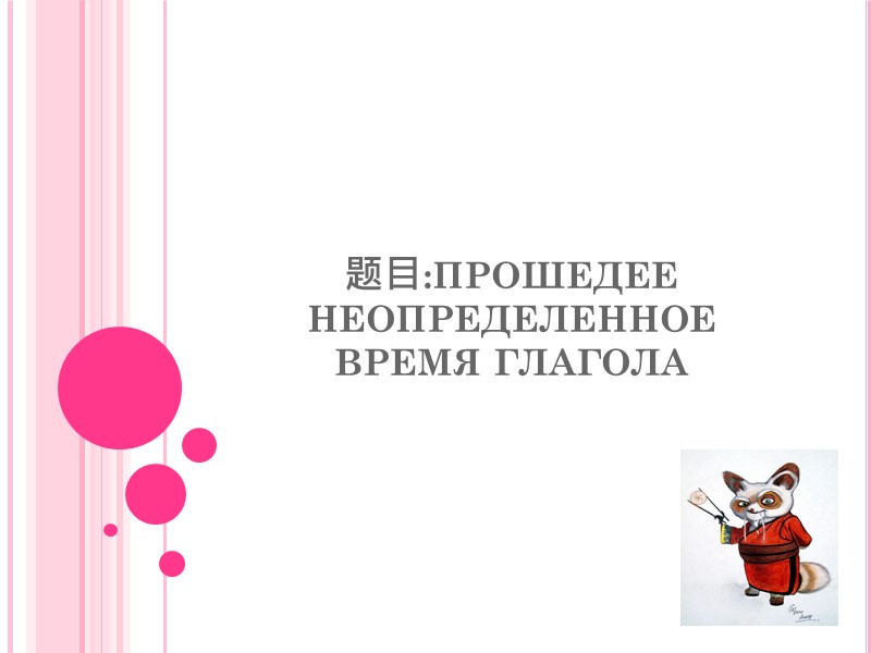 题目:ПРОШЕДЕЕ НЕОПРЕДЕЛЕННОЕ ВРЕМЯ ГЛАГОЛА